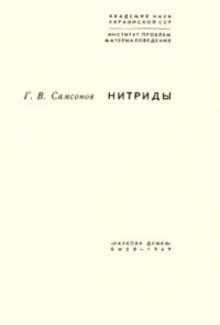 cover of the book Нитриды