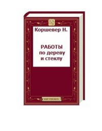 cover of the book Работы по дереву и стеклу