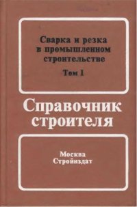 cover of the book Сварка и резка в промышленном строительстве. Т.1