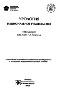 cover of the book Урология. Национальное руководство