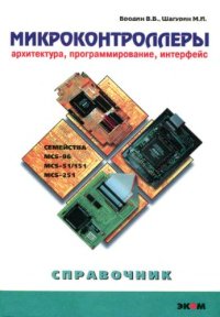cover of the book Микроконтроллеры. Архитектура, программирование, интерфейс