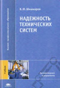 cover of the book Надежность технических систем