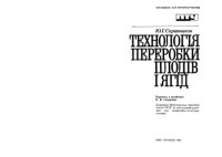 cover of the book Технология переработки плодов и ягод