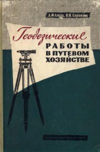 cover of the book Геодезические работы в путевом хозяйстве