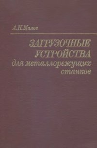 cover of the book Загрузочные устройства для металлорежущих станков