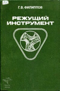 cover of the book Режущий инструмент