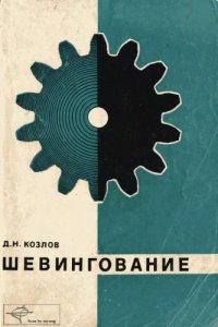 cover of the book Шевингование
