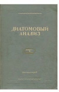 cover of the book Диатомовый анализ.