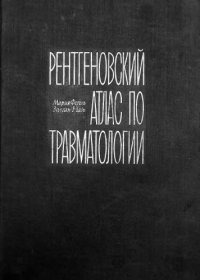 cover of the book Рентгеновский атлас по травматологии