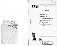 cover of the book Заточка, доводка и полирование прецизионного режущего инструмента