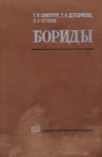 cover of the book Бориды