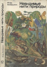 cover of the book Невидимые нити природы