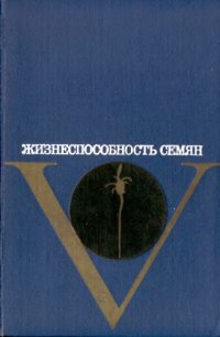 cover of the book Жизнеспособность семян