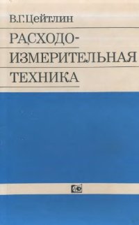 cover of the book Расходоизмерительная техника