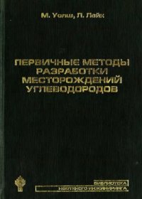 cover of the book Первичные методы разработки месторождений углеводородов