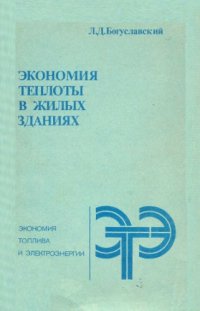cover of the book Экономия теплоты в жилых зданиях