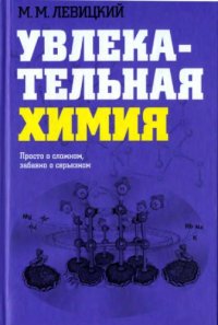 cover of the book Увлекательная химия. Просто о сложном, забавно о серьезном