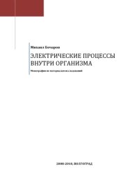 cover of the book Электрические процессы внутри организма. Монография по материалам исследования