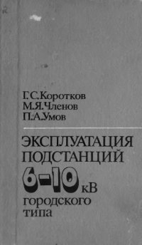 cover of the book Эксплуатация подстанций 6-10 кВ городского типа
