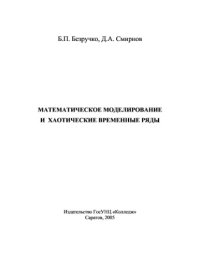 cover of the book Математическое моделирование и хаотические временные ряды