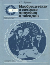 cover of the book Изобретателю о системе допусков и посадок