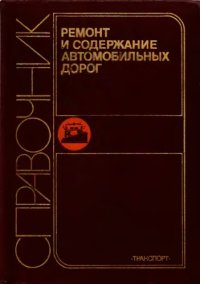 cover of the book Ремонт и содержание автомобильных дорог. Справочник инженера-дорожника