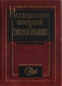 cover of the book Исследование операций в экономике