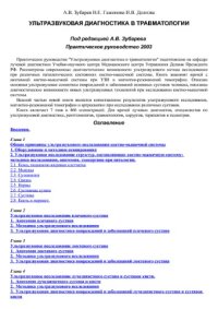cover of the book Ультразвуковая диагностика в травматологии