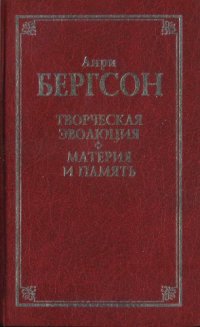 cover of the book Творческая эволюция. Материя и память