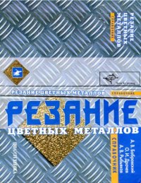 cover of the book Резание цветных металлов. Справочник