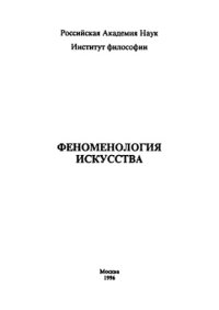 cover of the book Феноменология искусства