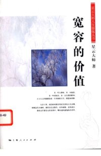 cover of the book 宽容的价值