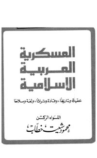 cover of the book العسكرية العربية الإسلامية عقيدة وتاريخاً وقادة وتراثاً ولغة وسلاحاً