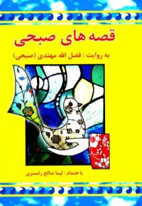 cover of the book قصه های صبحی - جلد اول