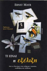 cover of the book Τι είναι η εξέλιξη - Από τα βακτήρια στον άνθρωπο: γεγονότα, αποδείξεις και αλήθειες