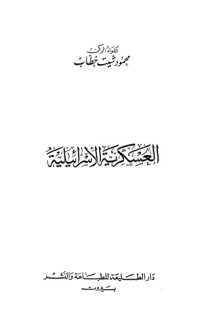 cover of the book العسكرية الإسرائيلية