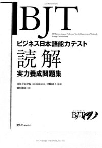 cover of the book BJTビジネス日本語能力テスト 読解実力養成問題集