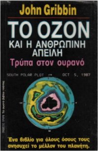 cover of the book Το όζον και η ανθρώπινη απειλή : Τρύπα στον ουρανό