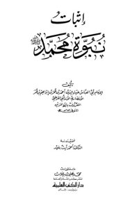 cover of the book إثبات نبوة محمد صلى الله عليه وسلم