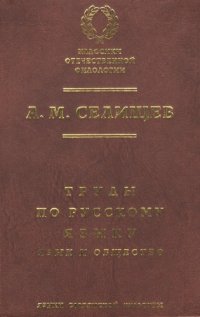 cover of the book Труды по русскому языку. Том 1. Язык и общество