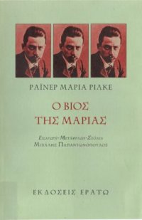 cover of the book Ο βίος της Μαρίας