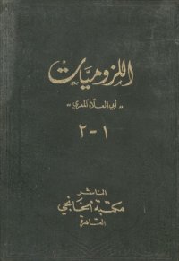 cover of the book ديوان اللزوميات الجزء 01