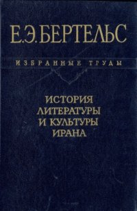 cover of the book История литературы и культуры Ирана