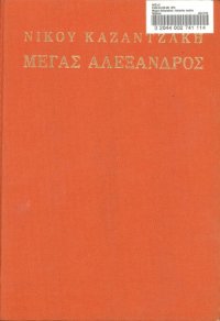 cover of the book Μέγας Ἀλέξανδρος: ἱστορικὸ μυθιστόρημα γιὰ παιδιά