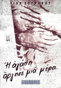 cover of the book Η αγάπη άργησε μια μέρα