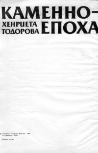 cover of the book Каменно-медната епоха в България (Die Kupferzeit Bulgariens)