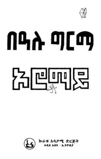 cover of the book ኦሮማይ - Oromay