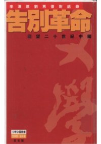 cover of the book Gao bie ge ming - hui wang er shi shi ji zhong guo (Wen xue zhong guo cong shu)