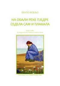 cover of the book Na obali reke Pjedre sedela sam i plakala