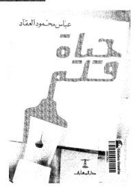 cover of the book حياة قلم